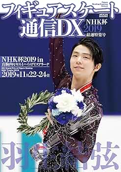 フィギュアスケート通信DX NHK杯2019 最速特集号 (メディアック